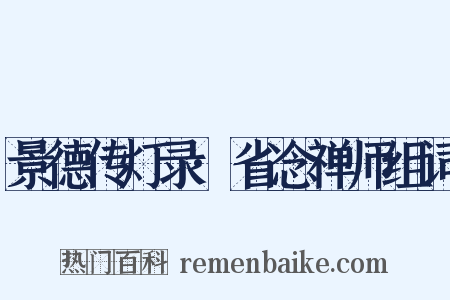 景德传灯录·省念禅师组词是什么意思的图片